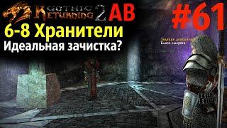 Хранители , Благо Смерти, Паломник | Возвращение 2.0 АБ | Готика 2 | Gothic 2