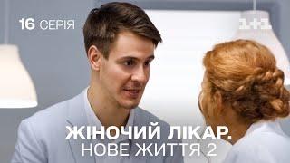 Жіночий лікар. Нове життя 2. Серія 16.  Новинка 2024 на 1+1 Україна. Найкраща медична мелодрама