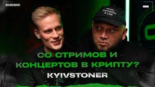 KYIVSTONER: со стримов и концертов в крипту? Новый БОЛЬШОЙ ПРОЕКТ