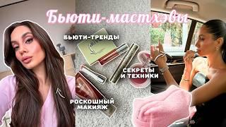 ТОП-10 СРЕДСТВ ДЛЯ РОСКОШНОГО МАКИЯЖА | БЬЮТИ ТРЕНДЫ И МАСТХЭВЫ