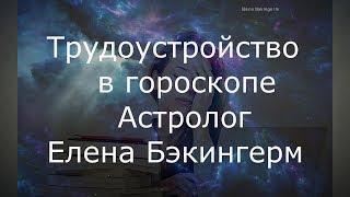 Трудоустройство в гороскопе. Астролог  Елена Бэкингерм