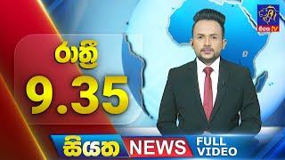  LIVE | Siyatha News | 09.35 PM | 07 - 03 - 2025