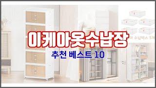 이케아옷수납장 추천 구매 결정의 새로운 기준 가격, 품질, 판매량으로 선정된 상품 10가지