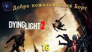 Dying Light 2 «Добро пожаловать на Борт» Полное Прохождение № 16