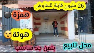 همزةمحل تجاري للبيع مروج26 مليون قابلة للتفاوض‍️‍️