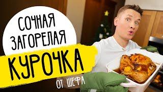 СУПЕР-СОЧНАЯ КУРИЦА В ДУХОВКЕ - новогодний рецепт от шефа Бельковича