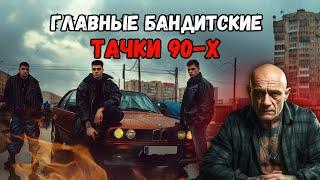 Тачки авторитетов, бандитов и актеров 90-х. Расширенная версия.