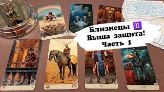 Расклад таро: БЛИЗНЕЦЫ октябрь 2024 (1-10 октября) | Гадание на картах ТАРО