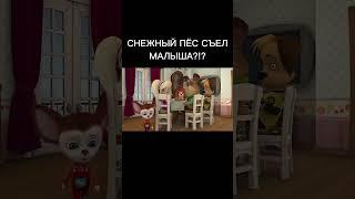 СНЕЖНЫЙ ПЁС СЪЕЛ МАЛЫША?!?