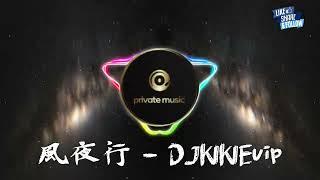 風夜行（DJKIKIEvip Remix）