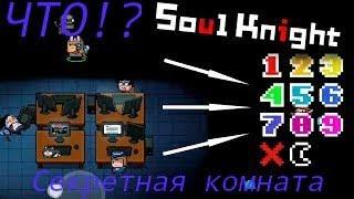 ШОК!!! СЕКРЕТНАЯ КОМНАТА РАЗРАБОТЧИКОВ В Soul Knight!