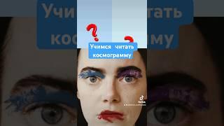 Урок по формуле души космограмма #урокиастрологии