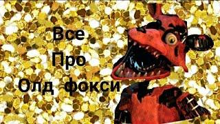 все о олд фоксе