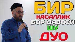  БУ КАСАЛЛИКНИ ДАВОСИ ФАҚАТ ТАВБАДИР°ШАЙХ МУФТИЙ НУРИДДИН ХАЗИРАТЛАРИ