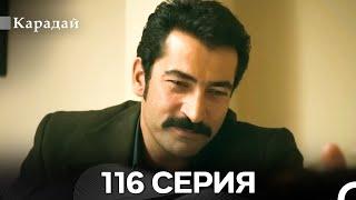 Карадай 116 Серия (Русский Дубляж)