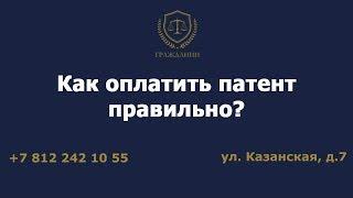 Как оплатить патент правильно?