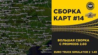  СБОРКА КАРТ №14 БОЛЬШАЯ ETS2 1.43