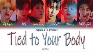 MONSTA X – Tied to Your Body [ПЕРЕВОД НА РУССКИЙ Color Coded Lyrics]