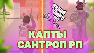 КАПТЫ САНТРОП РП+FPS UP СБОРКА!!!