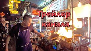 Трейлер канала "Туда - сюда и отличная еда". 2025