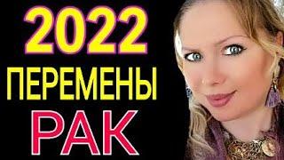 МОЩНЫЕ ПЕРЕМЕНЫ 2022!РАК 2022 год! РАК ТАРО ГОРОСКОП на 2022 год/ПРОГНОЗ на ГОД ТИГРА 2022