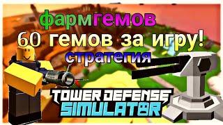 ФАРМ 60 ГЕМОВ ЗА ИГРУ! СТРАТЕГИЯ В ТДС! Tower Defense Simulator Roblox