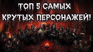 ТОП 5 Самых крутых персонажей Darkest Dungeon: The Crimson Court!