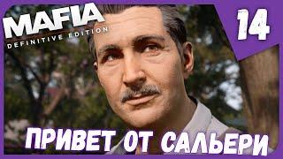 ПРИВЕТ ОТ САЛЬЕРИ... ФИНАЛ ► Mafia: Definitive Edition #14 Прохождение