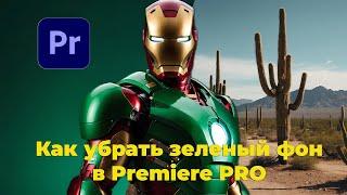 Как убрать хромакей в Adobe Premiere Pro ? Как убрать зеленый фон в Премьер Про ?