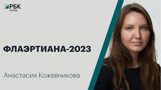 Флаэртиана-2023 | Анастасия Кожевникова