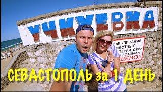 Севастополь / Что посмотреть? Куда пойти? / Пляж Учкуевка 9 лет спустя