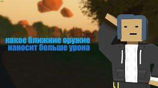 Лучшее оружие ближнего боя в Unturned .