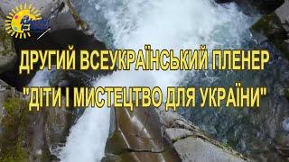 ЩОДЕННИК ПОДІЙ Другого Всеукраїнського пленеру «ДІТИ ТА МИСТЕЦТВО ДЛЯ УКРАЇНИ» _ 17-30 червня 2024