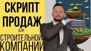 Как продавать строительные услуги ? Пример скрипта продаж для строительной компании.