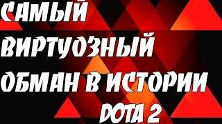 САМЫЙ ВИРТУОЗНЫЙ ОБМАН В ИСТОРИИ DOTA 2