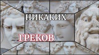 ‼️СОТНИ ЛИЦ ДРЕВНИХ НА ДЕКОРЕ АНТИЧНОГО БАССЕЙНА‼️ШЕДЕВРЫ АФРОДИСИАДЫ‼️ДО ДРОЖИ...