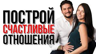 Как построить счастливые отношения | Сексолог Дмитрий Гухман