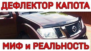 ДЕФЛЕКТОР КАПОТА. Мухобойка. РАЗРУШАЕМ МИФ !!!