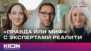 Правда или миф с экспертами реалити | «Клиника счастья. Реалити» | KION