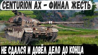 Centurion AX ● Нереальное выживание! Не зря его назвали лев, такого финала никто не ожидал