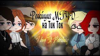 Реакция МГЧД на тик ток и пейринги | Майор Гром Чумной доктор | Персонажи Майор Гром