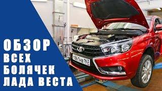 ОБЗОР Всех болячек LADA VESTA 2017