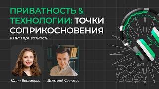 Подкаст «Приватность & Технологии: точки соприкосновения»