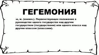 ГЕГЕМОНИЯ - что это такое? значение и описание