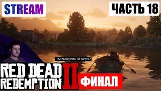 Прохождение Red Dead Redemption 2 от первого лица. Часть 18. Финал основного сюжета и доп. квесты