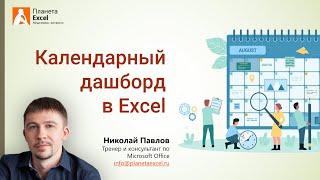 Календарный дашборд с Power Pivot в Excel