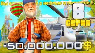 ПУТЬ ВЛАДЕЛЬЦА НЕФТЕВЫШКИ в GTA SA! 8 серия (RODINA RP)