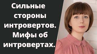 Сильные стороны интровертов. Тип личности. Интроверты и экстраверты. Мифы об интровертах.