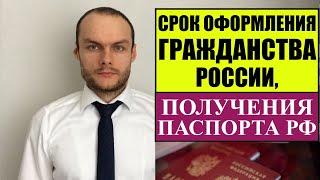 СРОКИ ОФОРМЛЕНИЯ ГРАЖДАНСТВА РФ, ПОЛУЧЕНИЯ ПАСПОРТА РФ.  МВД.  Миграционный юрист