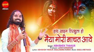 Hath Khadag Trishula Ho Maiya Mori Nachat Aave | Abhshek Thakur | Navratri Special kali Mata Song